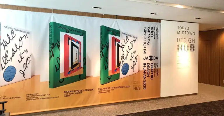 日本のグラフィックデザイン2025 / TOKYO MIDTOWN - DESIGN HUB