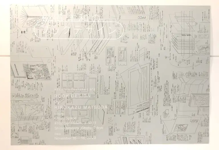 松田洋和のブックデザイン