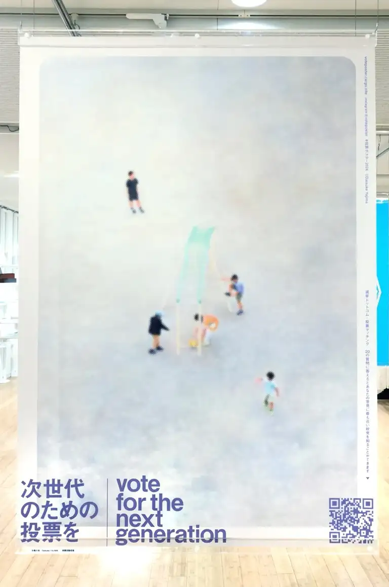次世代のための投票を